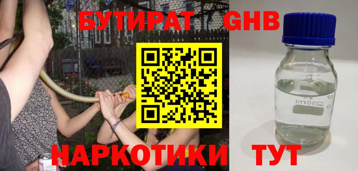 Биробиджан  Бутират 99%  БУТИРАТ  Вход с VPN 