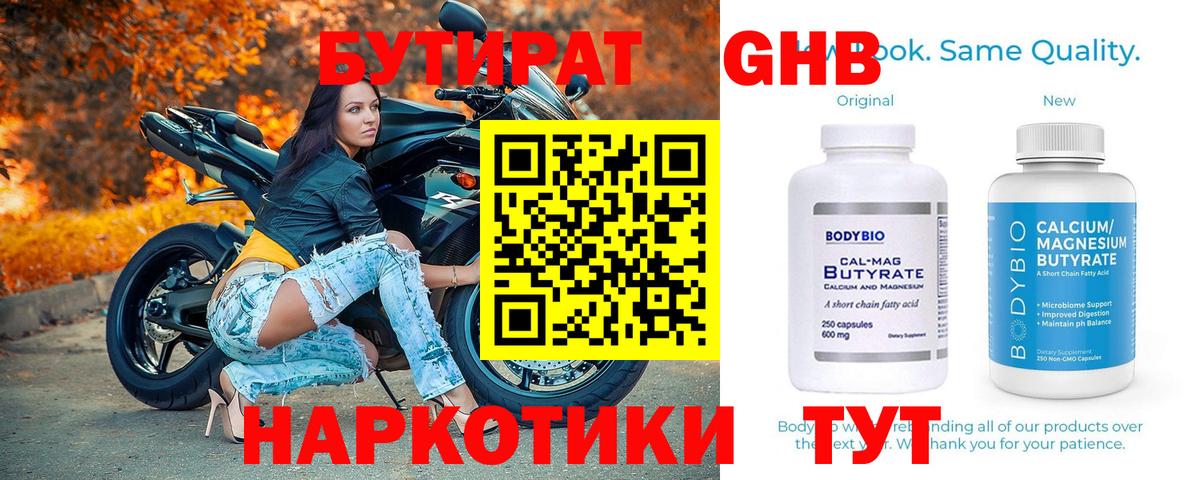 Бутират Butirat Биробиджан