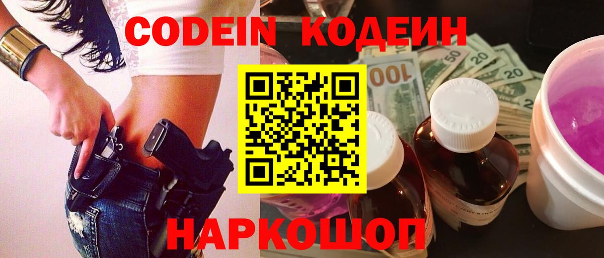 наркотики  Кодеиновый сироп Lean Purple Drank  Вход с VPN  Биробиджан 